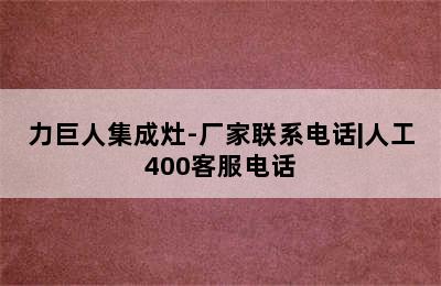 力巨人集成灶-厂家联系电话|人工400客服电话